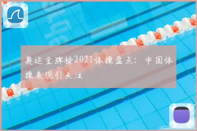 奥运金牌榜2021体操盘点:中国体操表现引关注