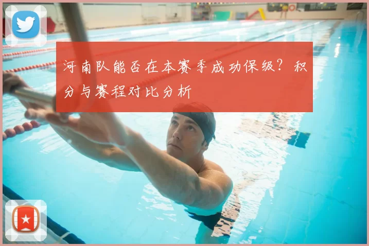 河南队能否在本赛季成功保级？积分与赛程对比分析