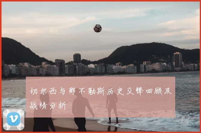 切尔西与那不勒斯历史交锋回顾及战绩分析