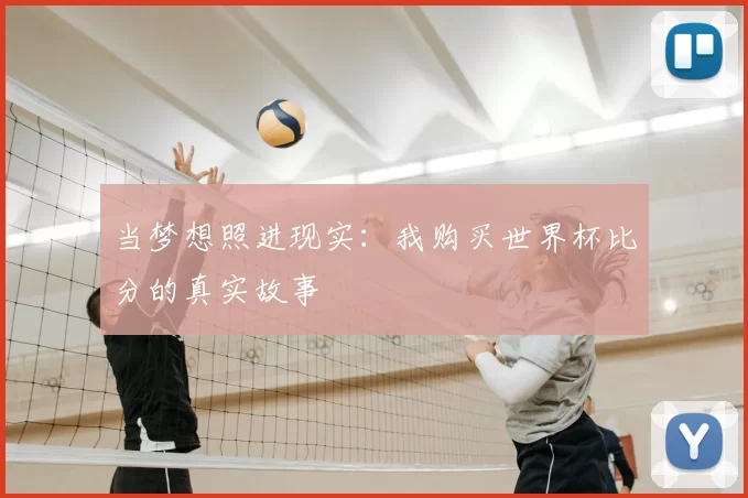 当梦想照进现实:我购买世界杯比分的真实故事