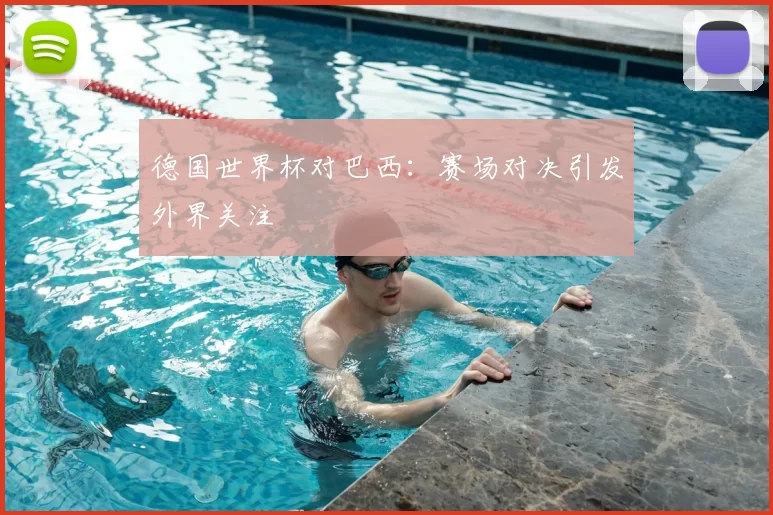 德国世界杯对巴西：赛场对决引发外界关注