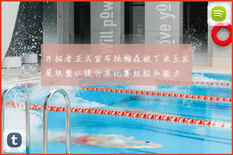开拓者正式宣布杨瀚森被下放至发展联盟以提升其比赛经验和能力