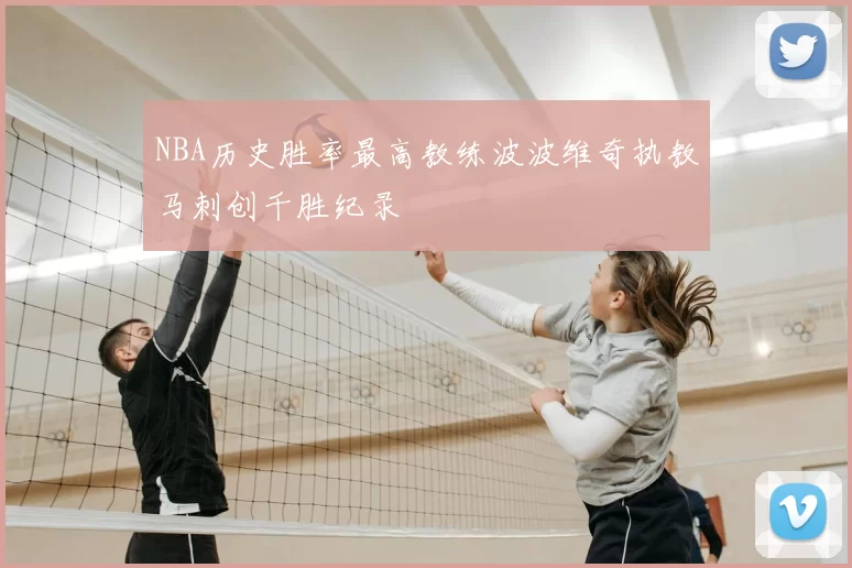 NBA历史胜率最高教练波波维奇执教马刺创千胜纪录