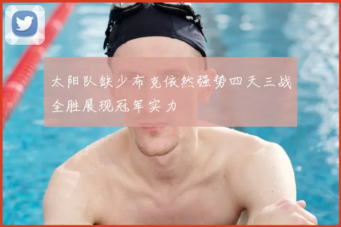 太阳队缺少布克依然强势四天三战全胜展现冠军实力