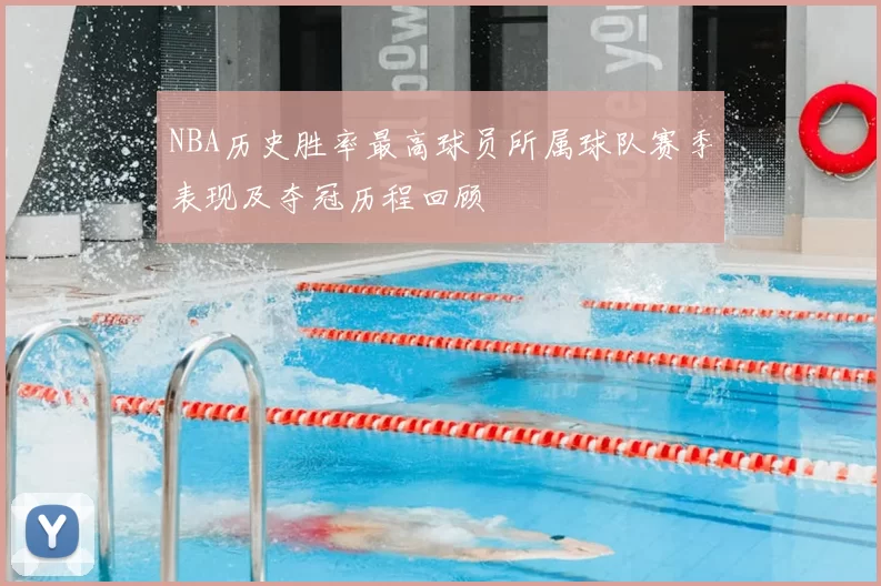 NBA历史胜率最高球员所属球队赛季表现及夺冠历程回顾