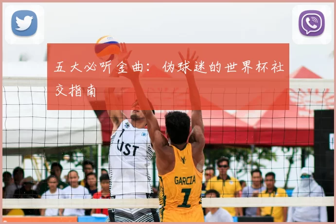 五大必听金曲：伪球迷的世界杯社交指南