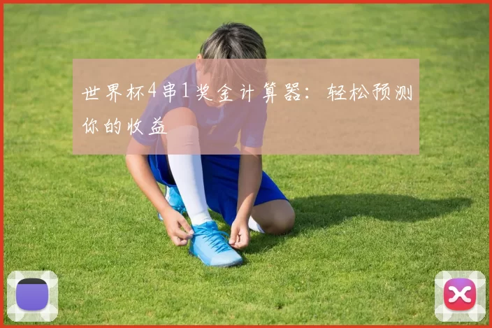 世界杯4串1奖金计算器:轻松预测你的收益