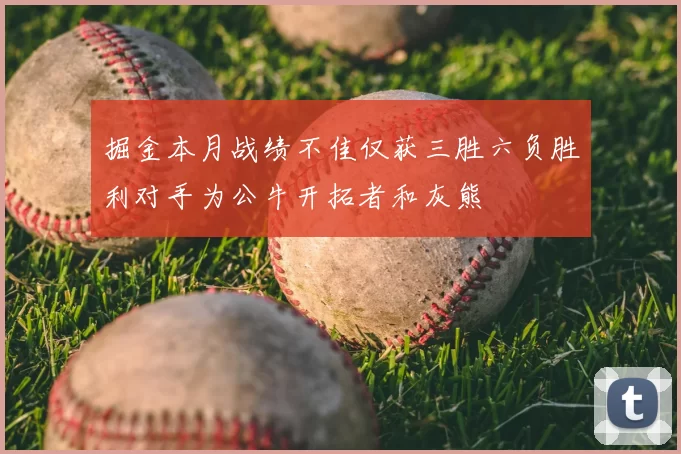 掘金本月战绩不佳仅获三胜六负胜利对手为公牛开拓者和灰熊