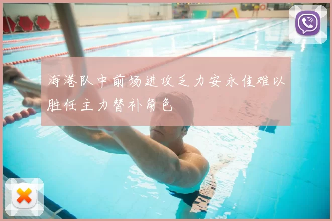 海港队中前场进攻乏力安永佳难以胜任主力替补角色