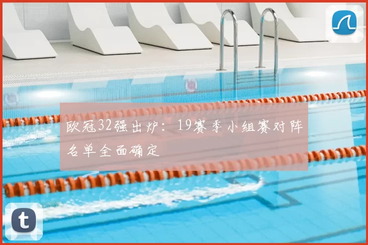 欧冠32强出炉:19赛季小组赛对阵名单全面确定