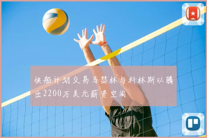快船计划交易马瑟林与科林斯以腾出2200万美元薪资空间