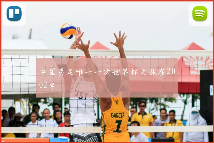 中国男足唯一一次世界杯之旅在2002年