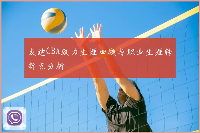 麦迪CBA效力生涯回顾与职业生涯转折点分析