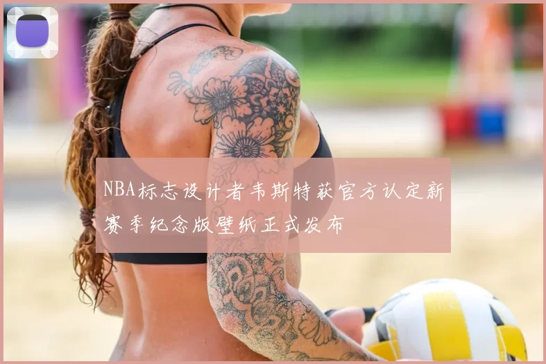NBA标志设计者韦斯特获官方认定新赛季纪念版壁纸正式发布