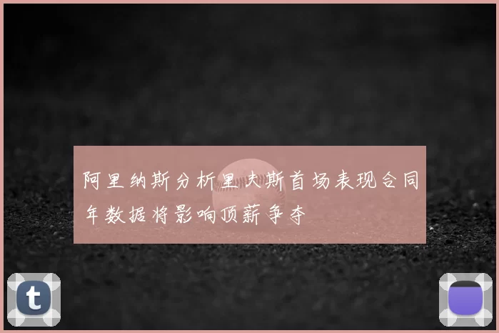 阿里纳斯分析里夫斯首场表现合同年数据将影响顶薪争夺