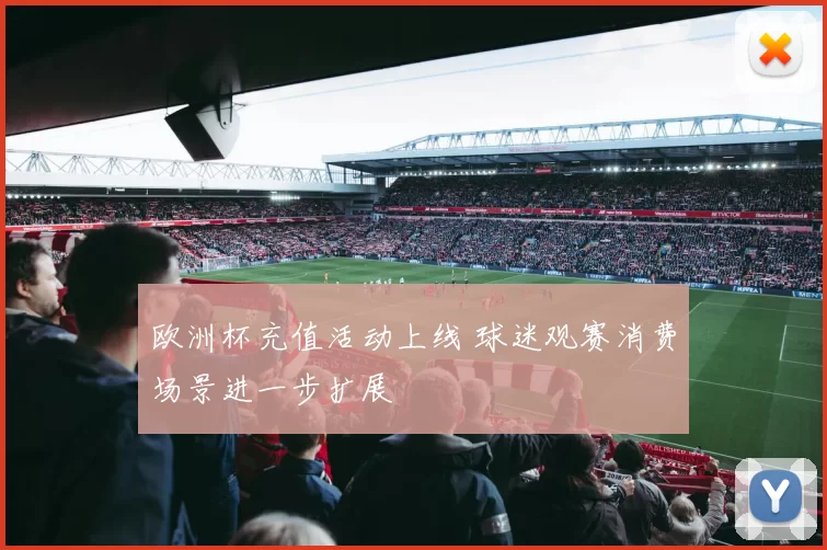 欧洲杯充值活动上线 球迷观赛消费场景进一步扩展