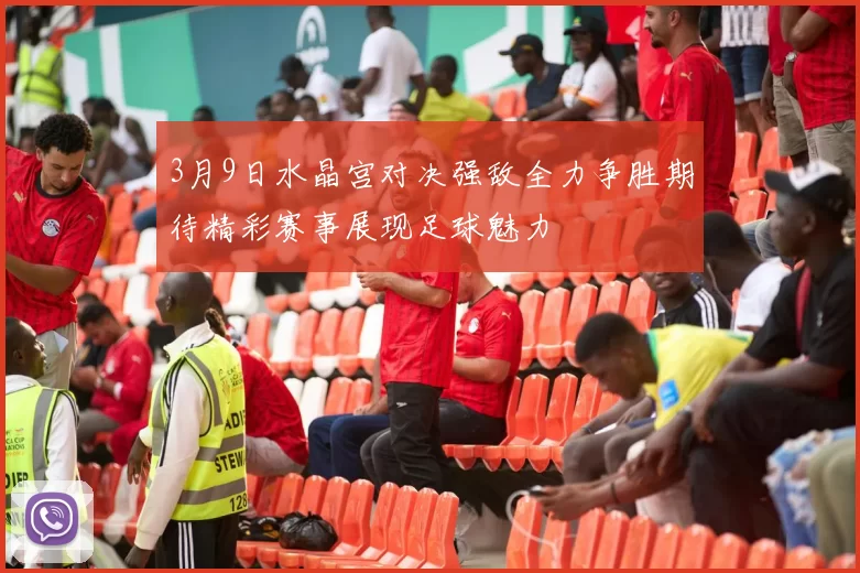 3月9日水晶宫对决强敌全力争胜期待精彩赛事展现足球魅力