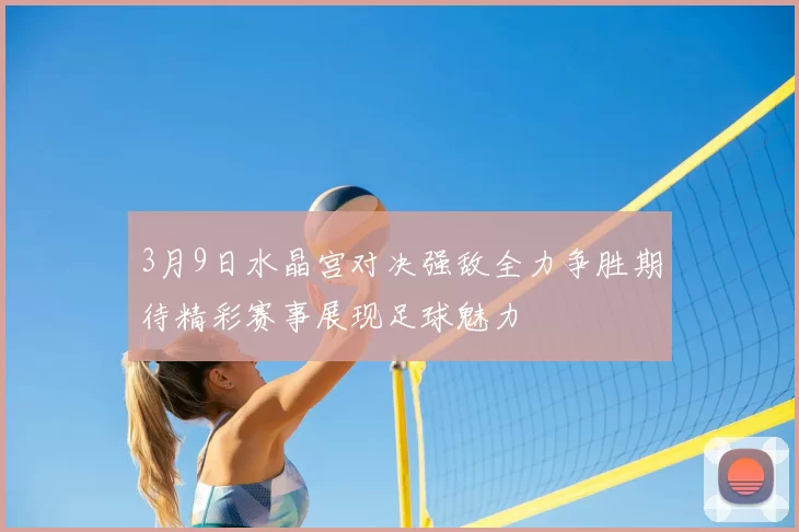 3月9日水晶宫对决强敌全力争胜期待精彩赛事展现足球魅力