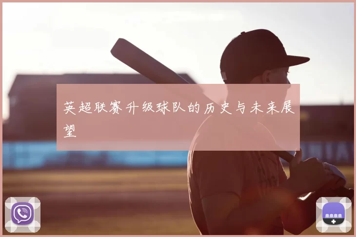 英超联赛升级球队的历史与未来展望