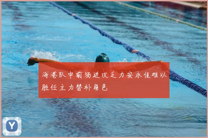 海港队中前场进攻乏力安永佳难以胜任主力替补角色