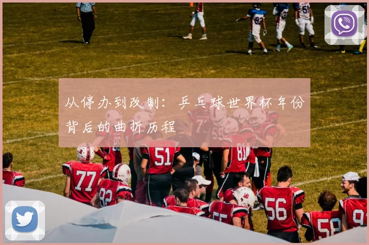 从停办到改制：乒乓球世界杯年份背后的曲折历程