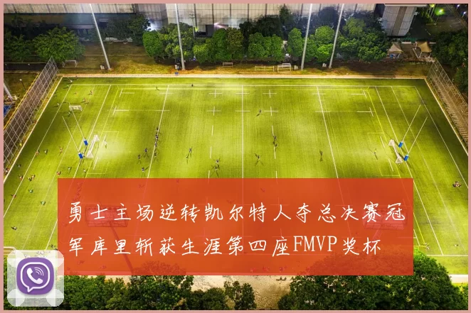 勇士主场逆转凯尔特人夺总决赛冠军库里斩获生涯第四座FMVP奖杯
