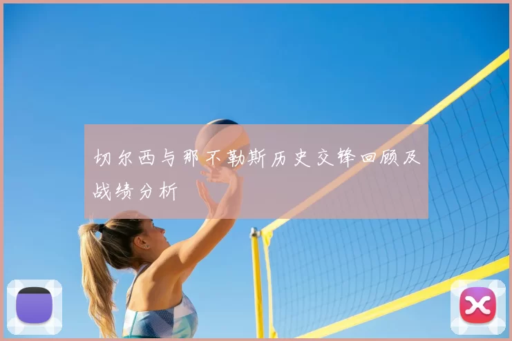 切尔西与那不勒斯历史交锋回顾及战绩分析