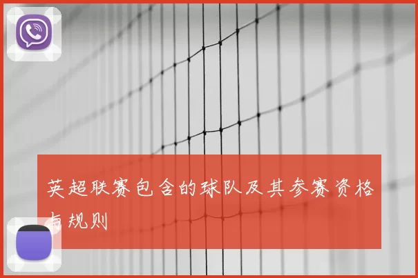 英超联赛包含的球队及其参赛资格与规则