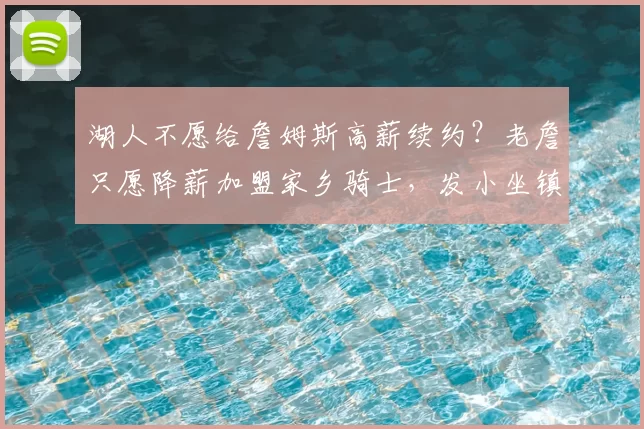 湖人不愿给詹姆斯高薪续约？老詹只愿降薪加盟家乡骑士，发小坐镇管理层_1_CBA_NBA