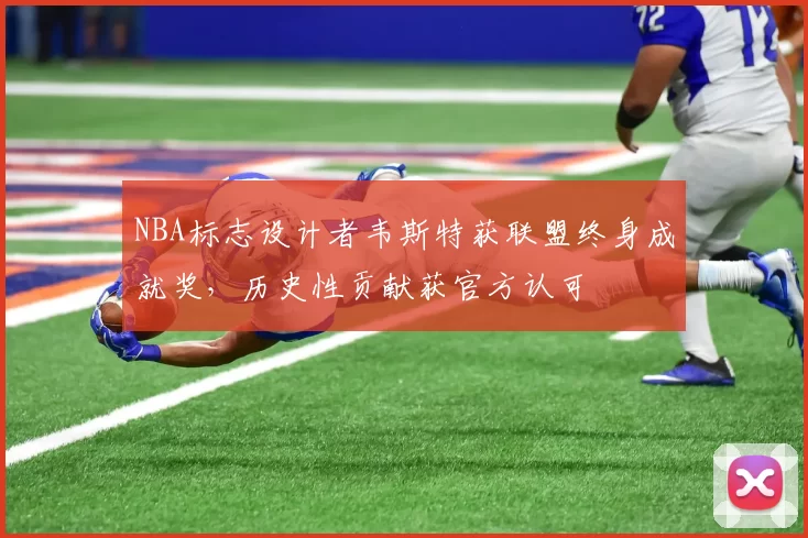 NBA标志设计者韦斯特获联盟终身成就奖,历史性贡献获官方认可