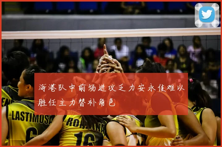 海港队中前场进攻乏力安永佳难以胜任主力替补角色
