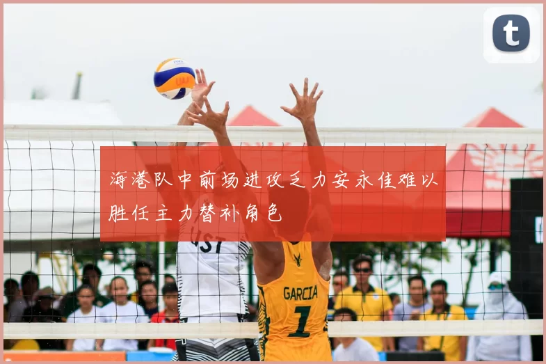 海港队中前场进攻乏力安永佳难以胜任主力替补角色