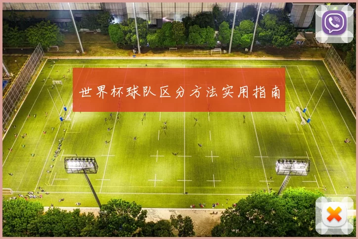 世界杯球队区分方法实用指南