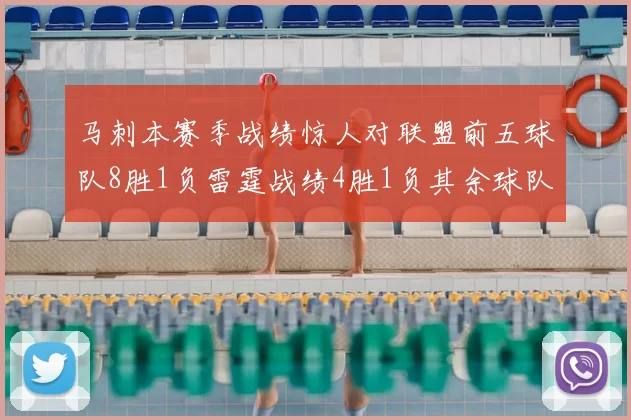 马刺本赛季战绩惊人对联盟前五球队8胜1负雷霆战绩4胜1负其余球队全胜