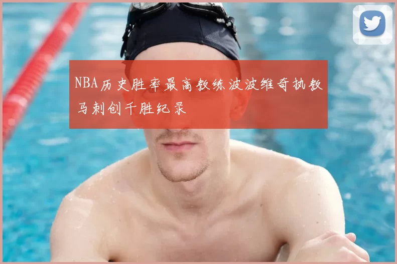 NBA历史胜率最高教练波波维奇执教马刺创千胜纪录