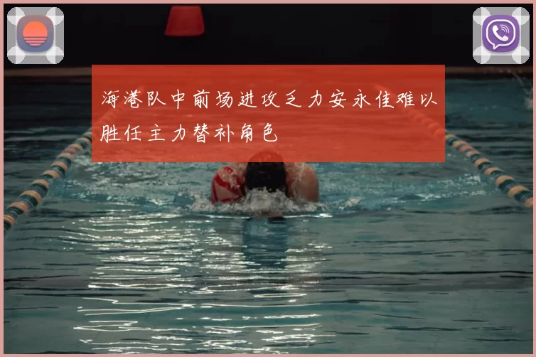 海港队中前场进攻乏力安永佳难以胜任主力替补角色