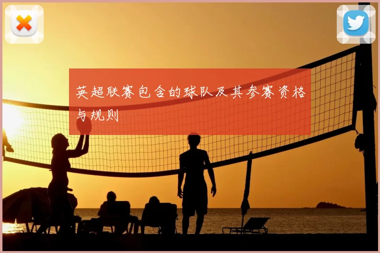 英超联赛包含的球队及其参赛资格与规则