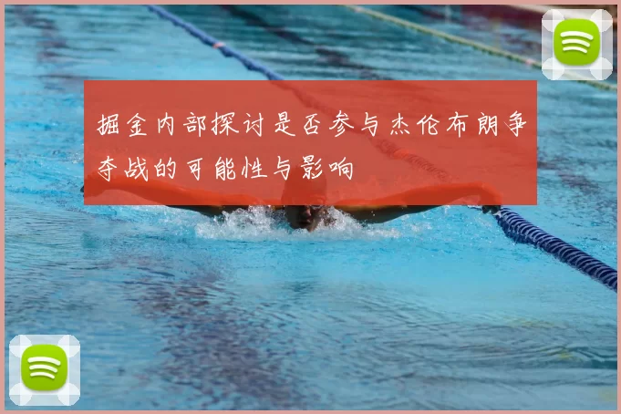 掘金内部探讨是否参与杰伦布朗争夺战的可能性与影响