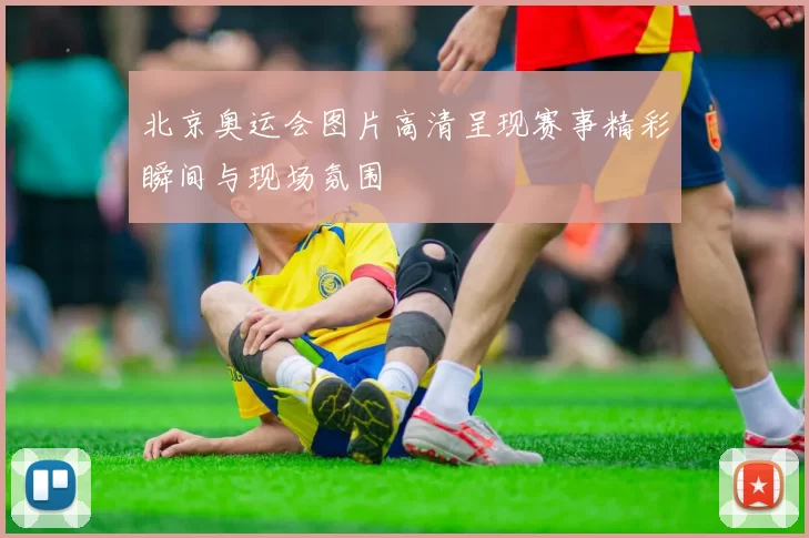 北京奥运会图片高清呈现赛事精彩瞬间与现场氛围