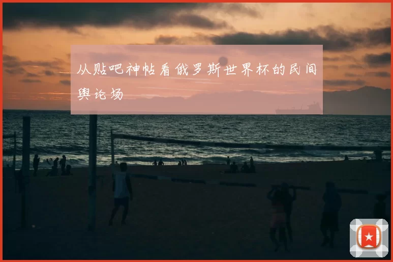 从贴吧神帖看俄罗斯世界杯的民间舆论场