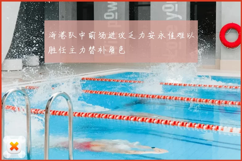 海港队中前场进攻乏力安永佳难以胜任主力替补角色