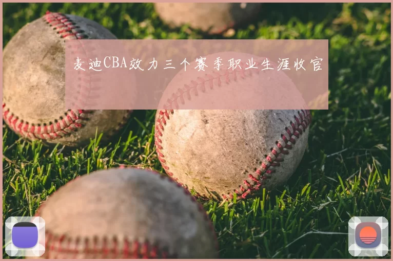 麦迪CBA效力三个赛季职业生涯收官