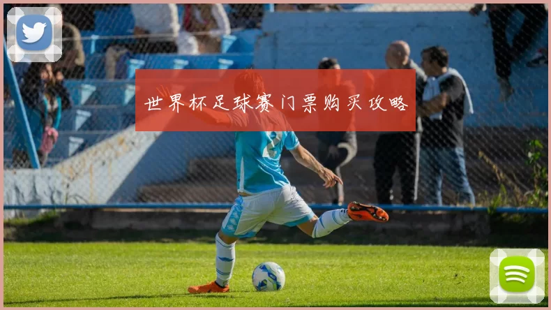世界杯足球赛门票购买攻略