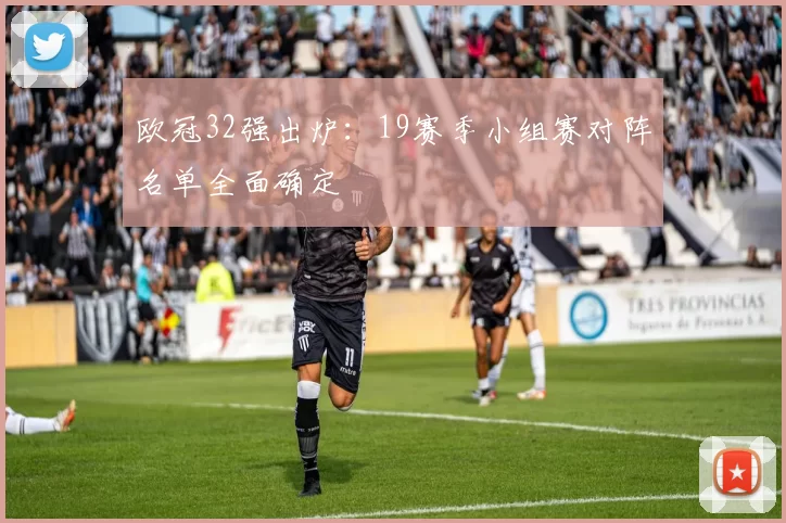 欧冠32强出炉:19赛季小组赛对阵名单全面确定